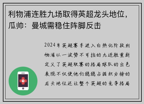 利物浦连胜九场取得英超龙头地位，瓜帅：曼城需稳住阵脚反击
