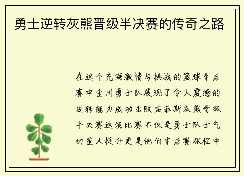 勇士逆转灰熊晋级半决赛的传奇之路