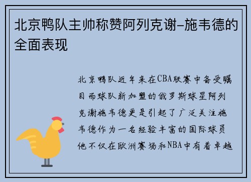 北京鸭队主帅称赞阿列克谢-施韦德的全面表现