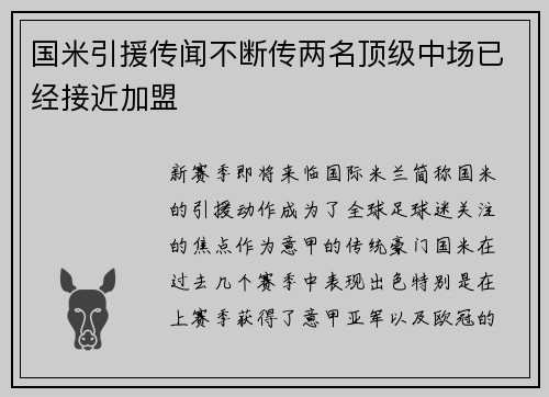 国米引援传闻不断传两名顶级中场已经接近加盟