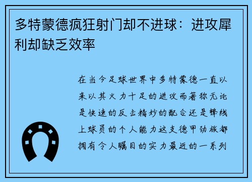 多特蒙德疯狂射门却不进球：进攻犀利却缺乏效率