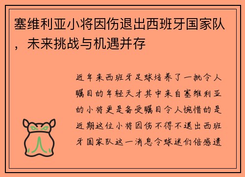 塞维利亚小将因伤退出西班牙国家队，未来挑战与机遇并存