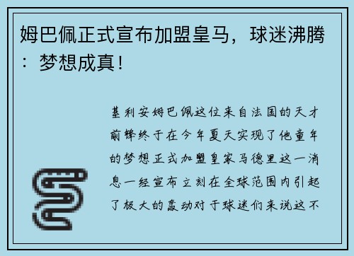 姆巴佩正式宣布加盟皇马，球迷沸腾：梦想成真！
