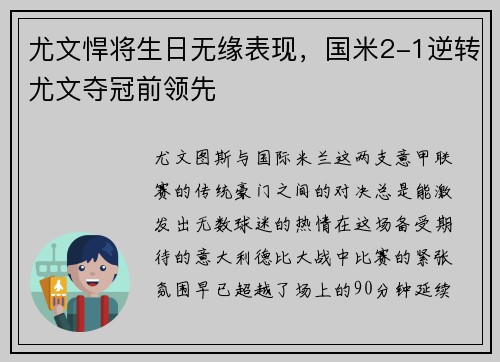 尤文悍将生日无缘表现，国米2-1逆转尤文夺冠前领先