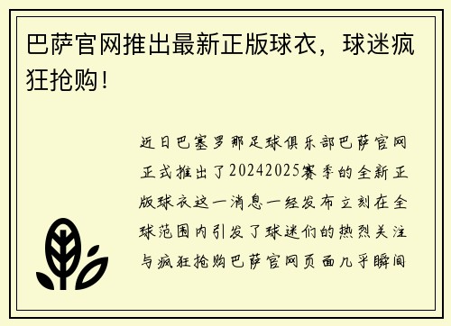 巴萨官网推出最新正版球衣，球迷疯狂抢购！