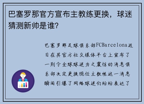 巴塞罗那官方宣布主教练更换，球迷猜测新帅是谁？