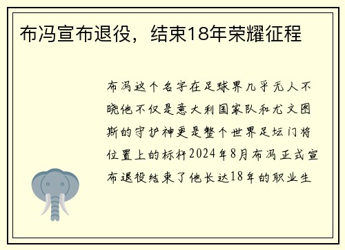 布冯宣布退役，结束18年荣耀征程