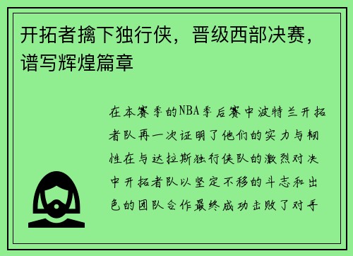 开拓者擒下独行侠，晋级西部决赛，谱写辉煌篇章