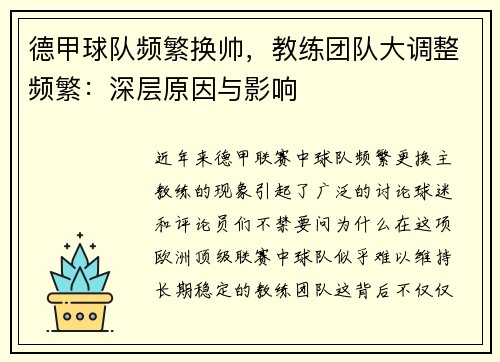 德甲球队频繁换帅，教练团队大调整频繁：深层原因与影响