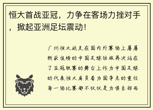 恒大首战亚冠，力争在客场力挫对手，掀起亚洲足坛震动！