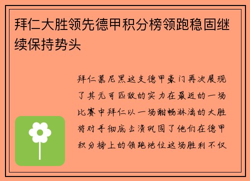 拜仁大胜领先德甲积分榜领跑稳固继续保持势头