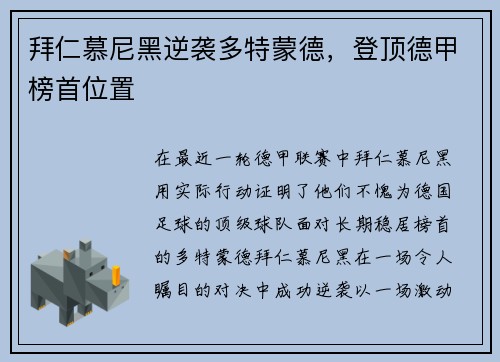 拜仁慕尼黑逆袭多特蒙德，登顶德甲榜首位置