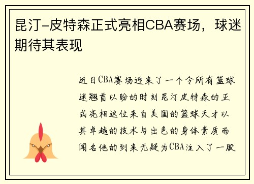 昆汀-皮特森正式亮相CBA赛场，球迷期待其表现