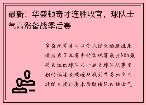 最新！华盛顿奇才连胜收官，球队士气高涨备战季后赛