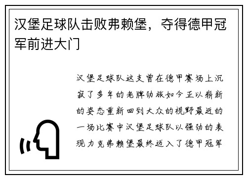汉堡足球队击败弗赖堡，夺得德甲冠军前进大门