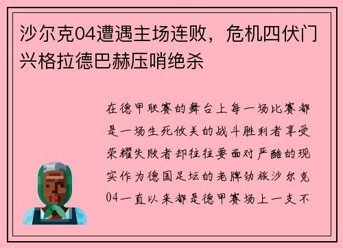 沙尔克04遭遇主场连败，危机四伏门兴格拉德巴赫压哨绝杀