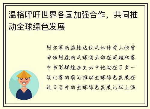 温格呼吁世界各国加强合作，共同推动全球绿色发展