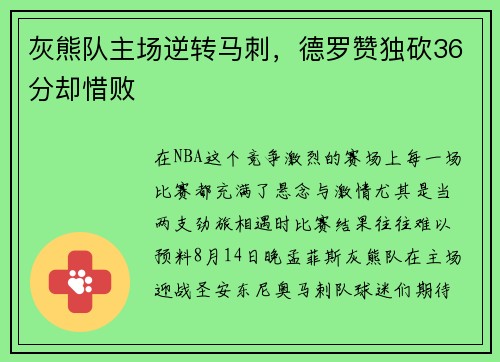 灰熊队主场逆转马刺，德罗赞独砍36分却惜败