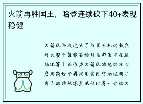 火箭再胜国王，哈登连续砍下40+表现稳健