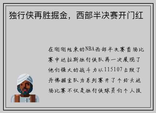 独行侠再胜掘金，西部半决赛开门红