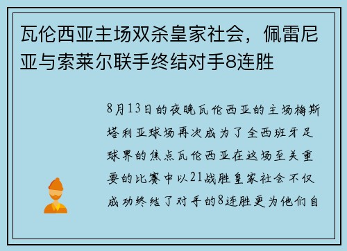 瓦伦西亚主场双杀皇家社会，佩雷尼亚与索莱尔联手终结对手8连胜