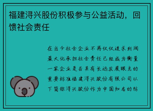 福建浔兴股份积极参与公益活动，回馈社会责任