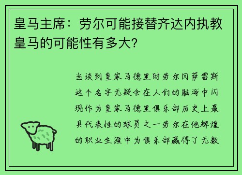 皇马主席：劳尔可能接替齐达内执教皇马的可能性有多大？