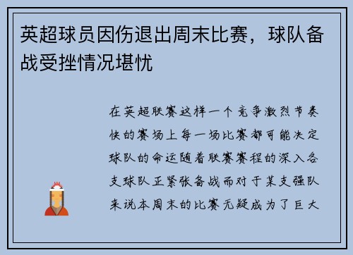 英超球员因伤退出周末比赛，球队备战受挫情况堪忧