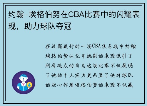 约翰-埃格伯努在CBA比赛中的闪耀表现，助力球队夺冠