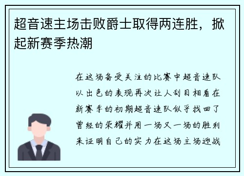 超音速主场击败爵士取得两连胜，掀起新赛季热潮
