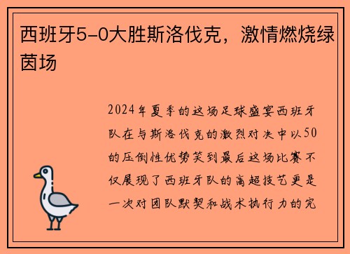 西班牙5-0大胜斯洛伐克，激情燃烧绿茵场