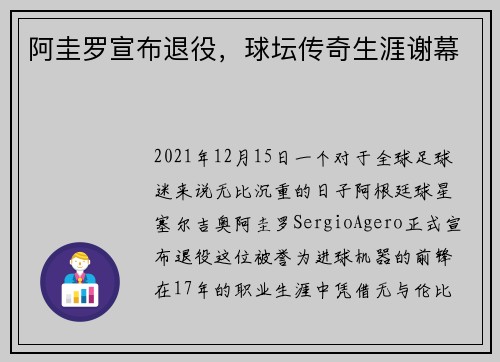阿圭罗宣布退役，球坛传奇生涯谢幕
