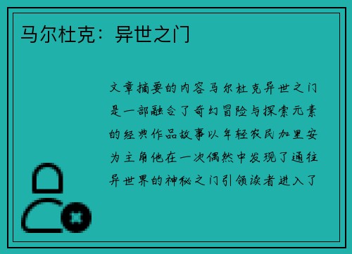 马尔杜克：异世之门