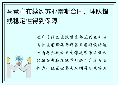 马竞宣布续约苏亚雷斯合同，球队锋线稳定性得到保障